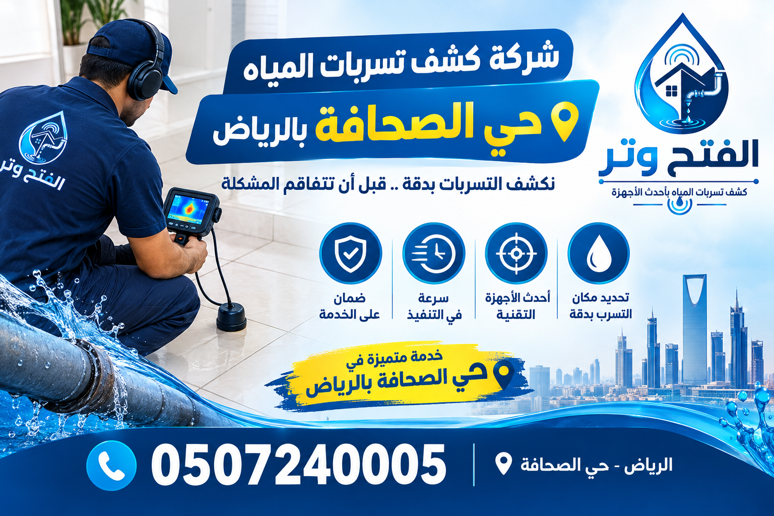 شركة كشف تسربات المياه حي الصحافة بالرياض