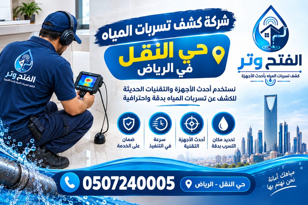 شركة كشف تسربات المياه حى النقل بالرياض
