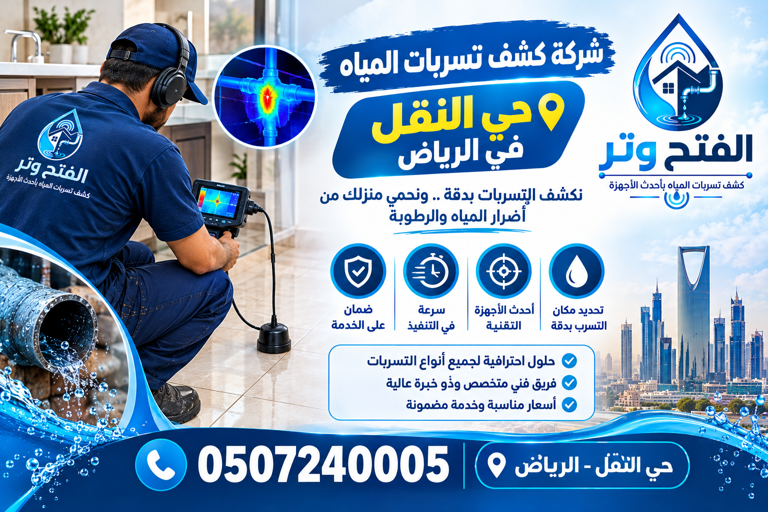 شركة كشف تسربات المياه حى النقل فى بالرياض