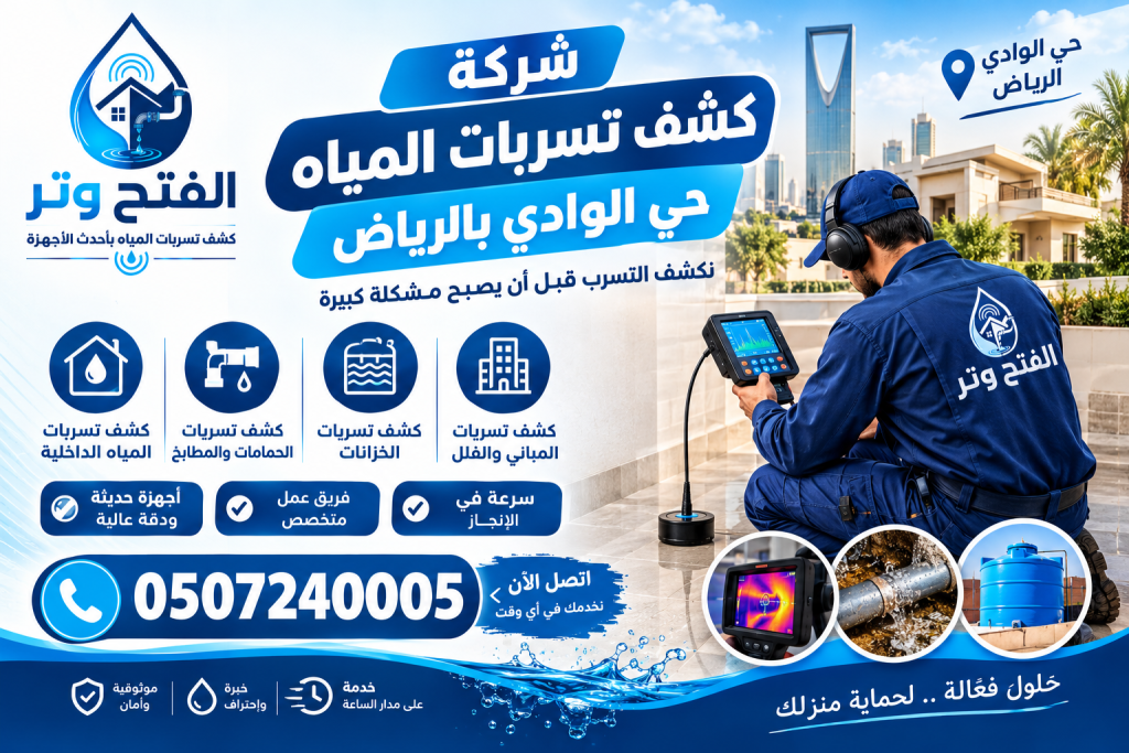 شركة كشف تسربات حى الوادى المياه بالرياض