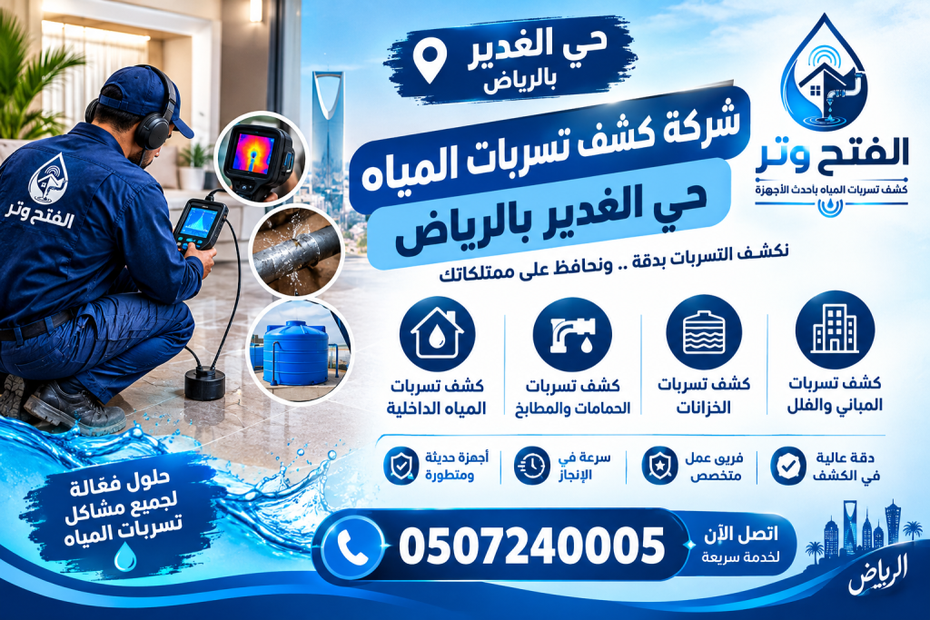 شركة كشف تسربات المياه حى الغدير بالرياض