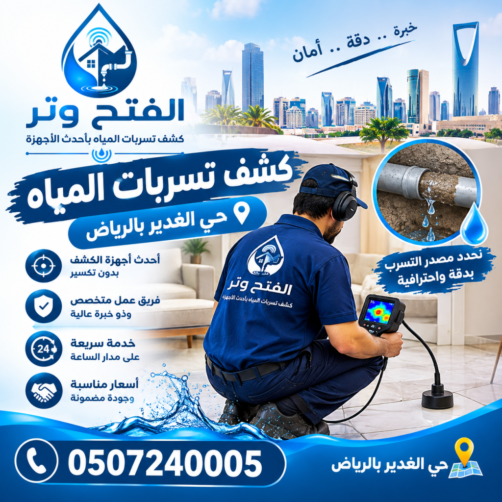 شركة كشف تسربات المياه حى الغدير بالرياض