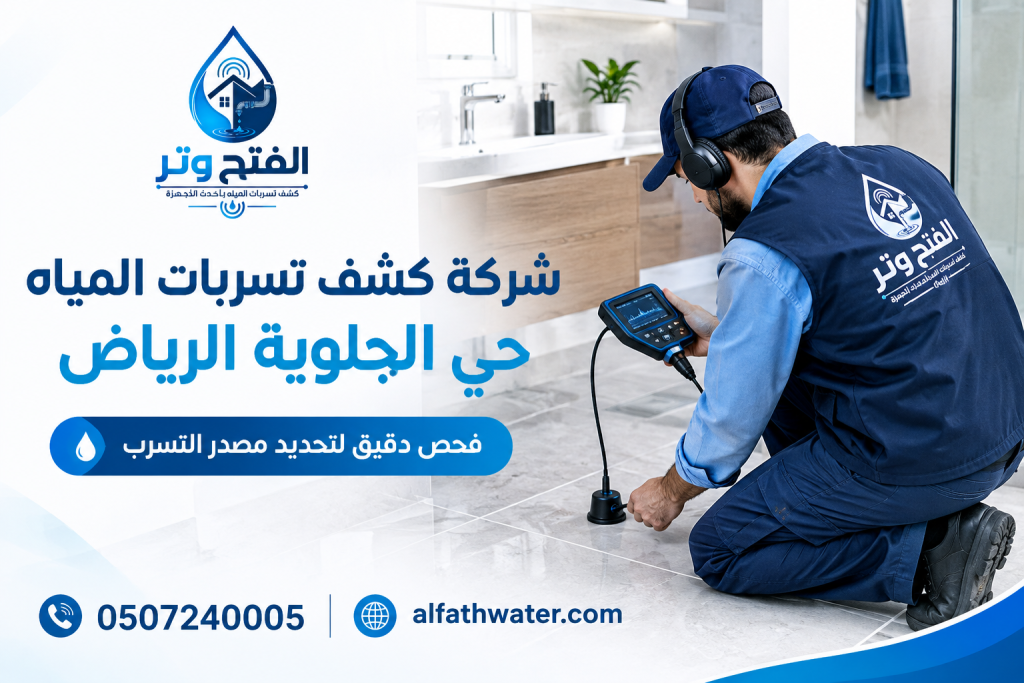 شركة كشف تسربات المياه حي الجلوية الرياض