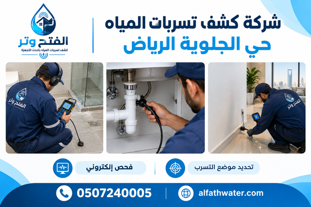 شركة كشف تسربات المياه حي الجلوية الرياض