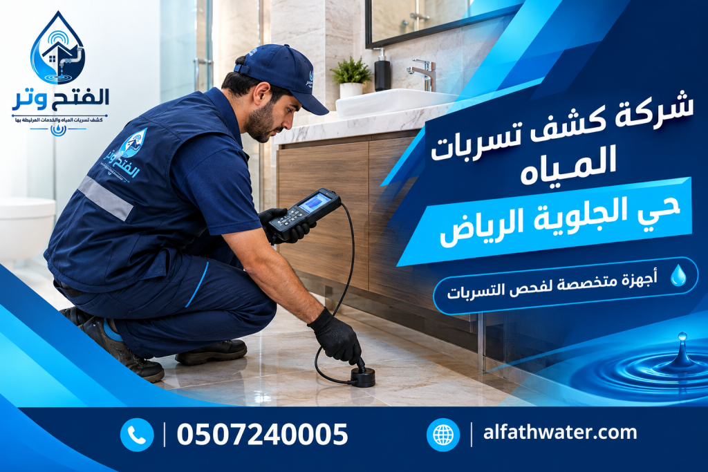 شركة كشف تسربات المياه حي الجلوية الرياض