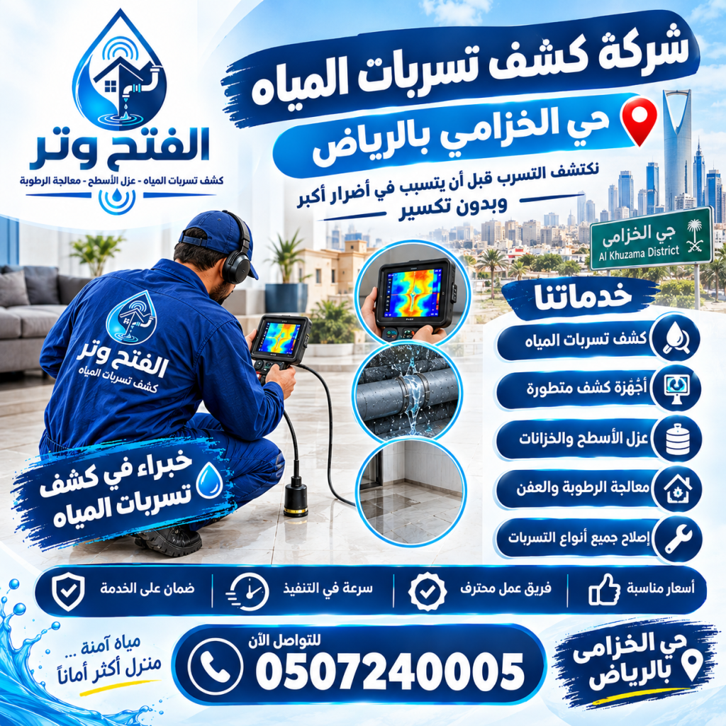 شركة كشف تسربات المياه حي الخزامى بالرياض