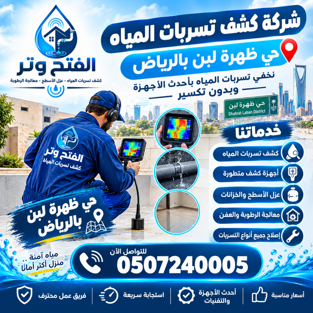 شركة كشف تسربات المياه حي ظهرة لبن بالرياض 