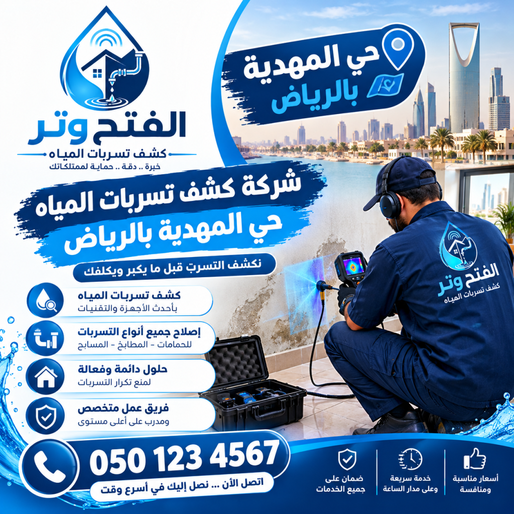 شركة كشف تسربات المياه حي المهدية بالرياض