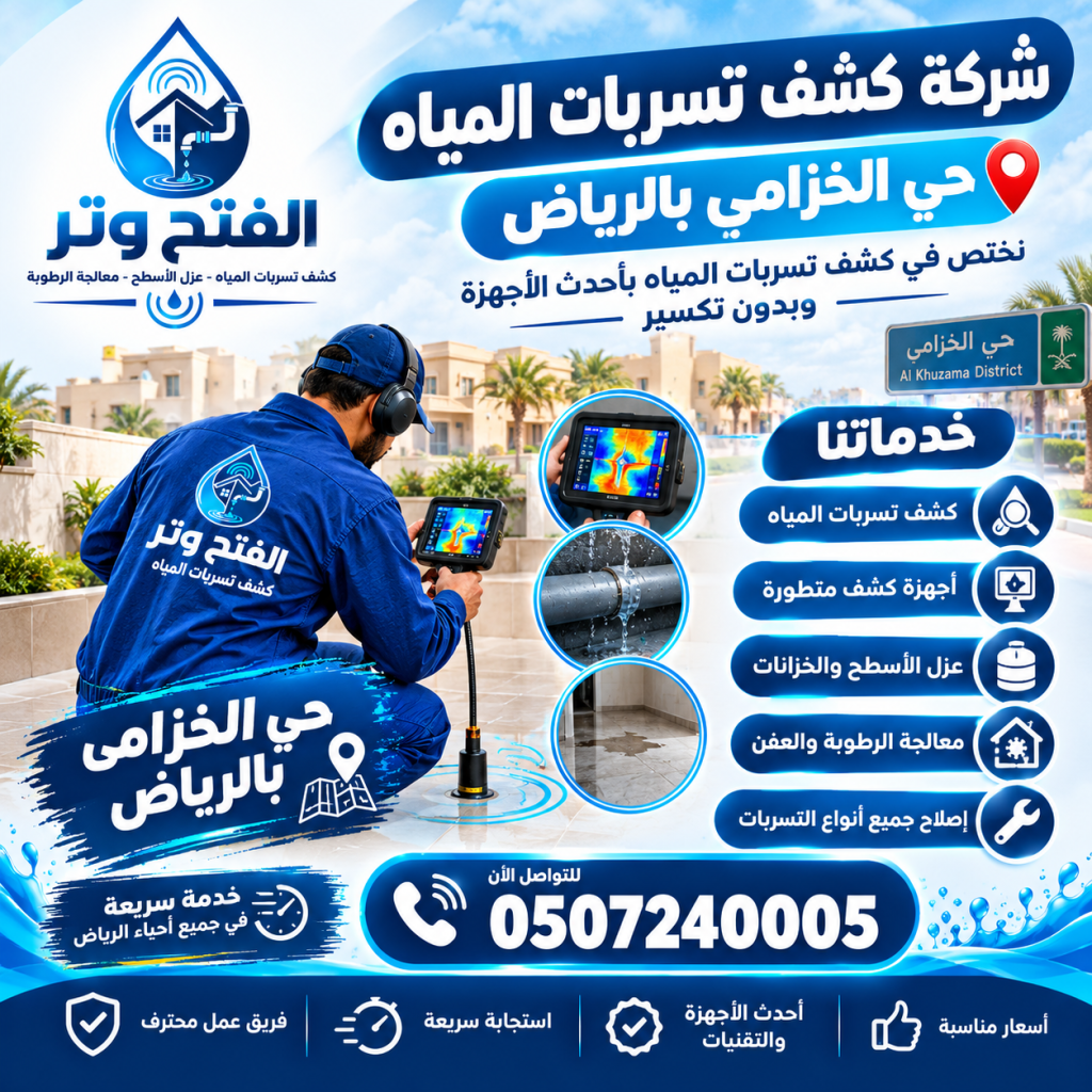 شركة كشف تسربات المياه حي الخزامى بالرياض