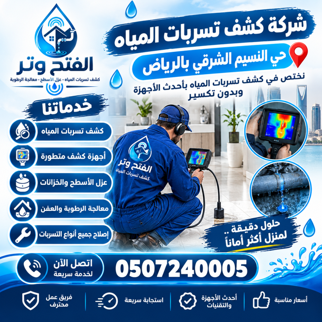 شركة كشف تسربات المياه حي النسيم الشرقي بالرياض
