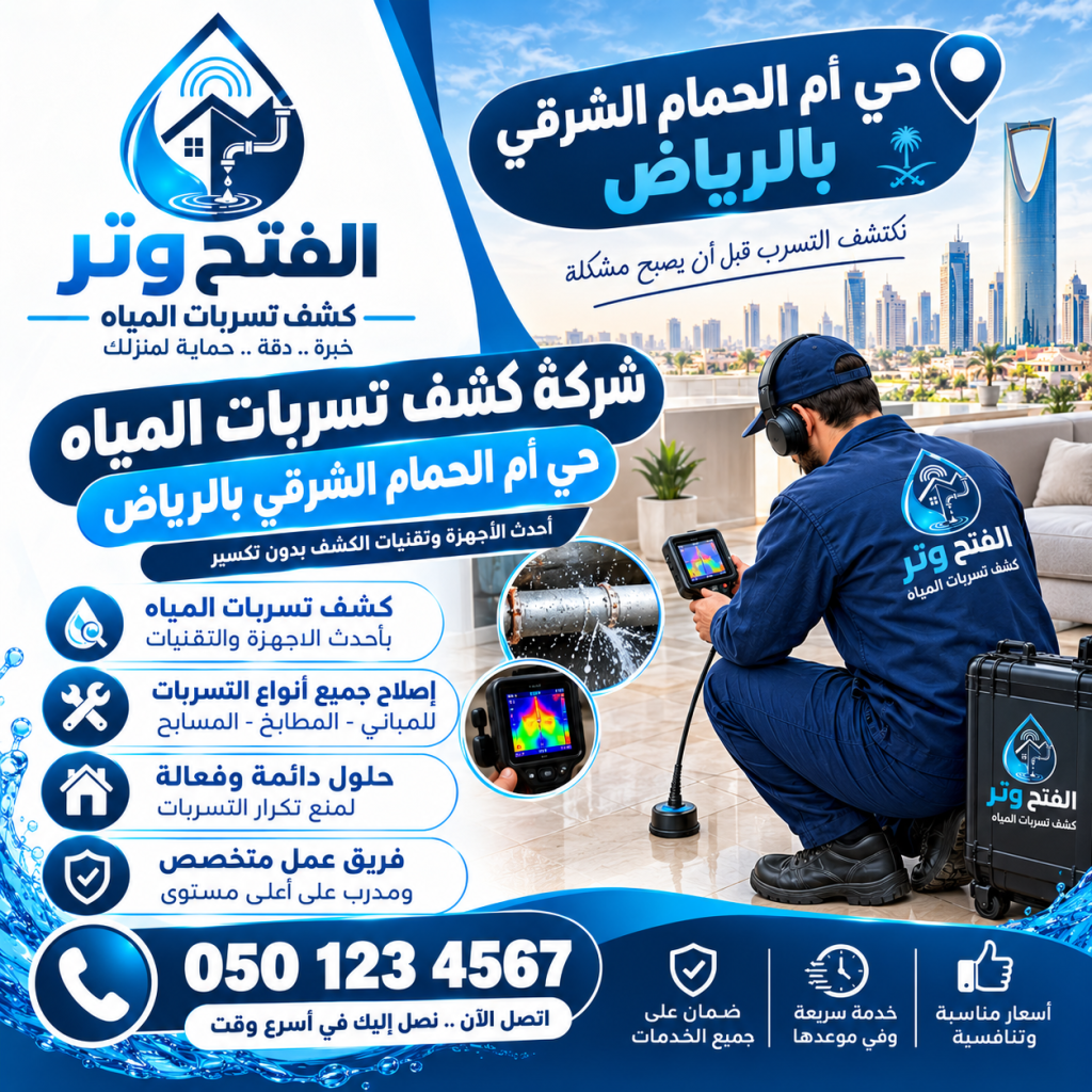 شركة كشف تسربات المياه حي أم الحمام الشرقي بالرياض 