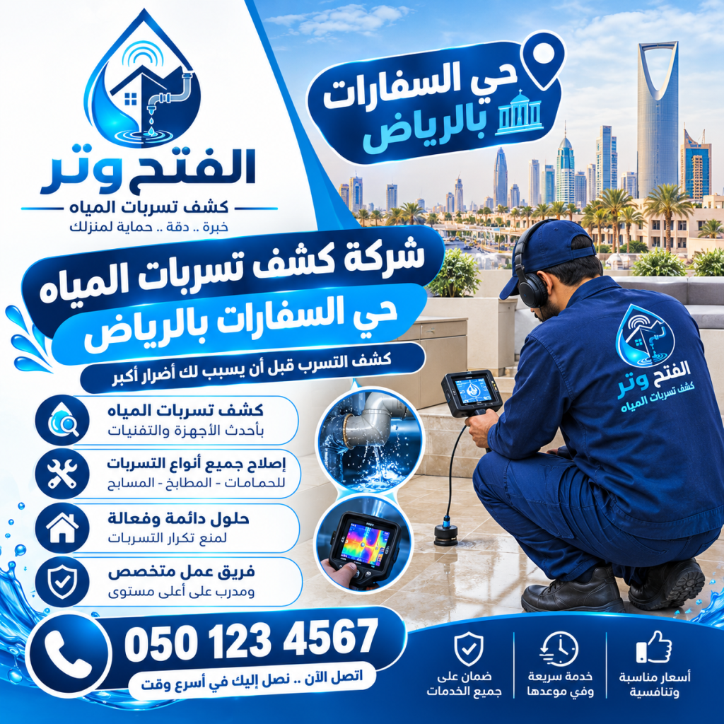 شركة كشف تسربات المياه حي السفارات بالرياض