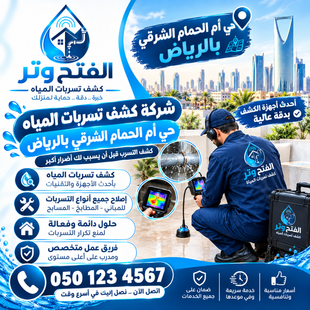 شركة كشف تسربات المياه حي أم الحمام الشرقي بالرياض 