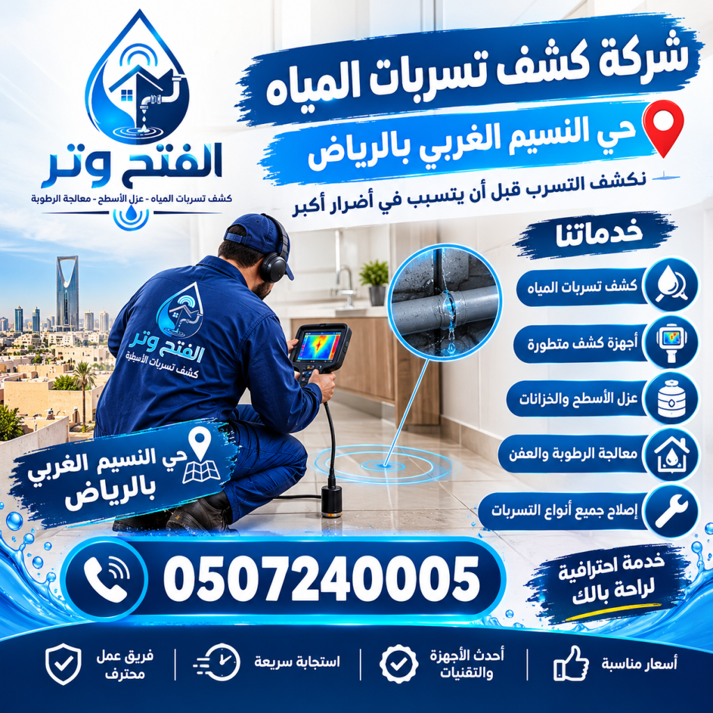 شركة كشف تسربات المياه حي النسيم الغربي بالرياض