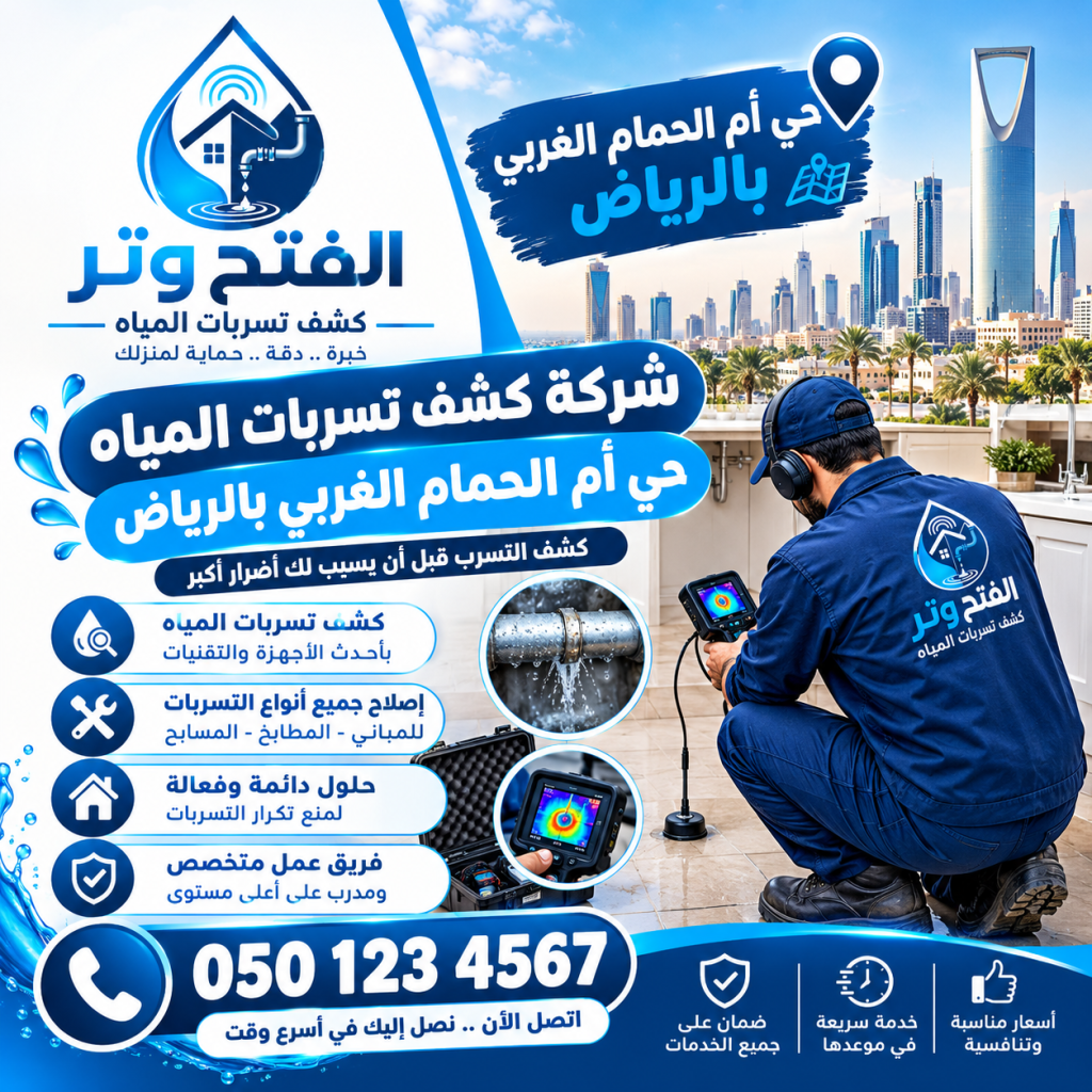 شركة كشف تسربات المياه حي أم الحمام الغربي بالرياض