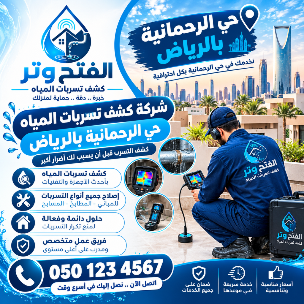 شركة كشف تسربات المياه حي الرحمانية بالرياض