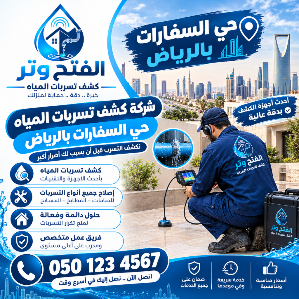 شركة كشف تسربات المياه حي السفارات بالرياض