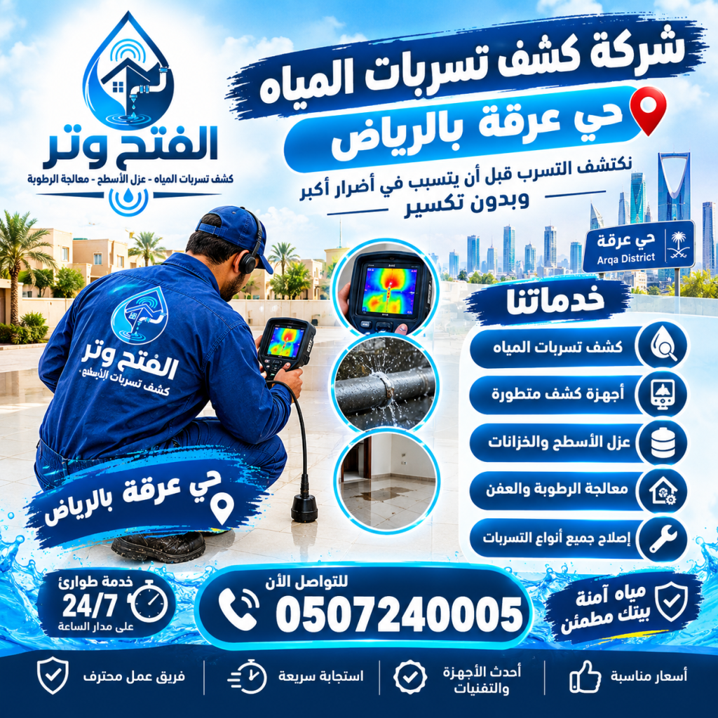 شركة كشف تسربات المياه حي عرقة بالرياض