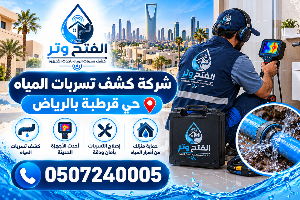 شركة كشف تسربات المياه حي قرطبة بالرياض