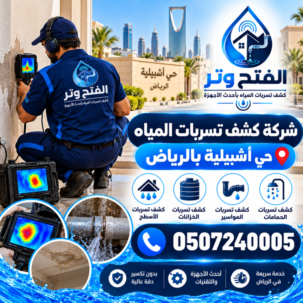 شركة كشف تسربات المياه حي أشبيلية بالرياض