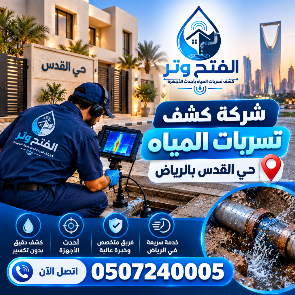 شركة كشف تسربات المياه حي القدس بالرياض 