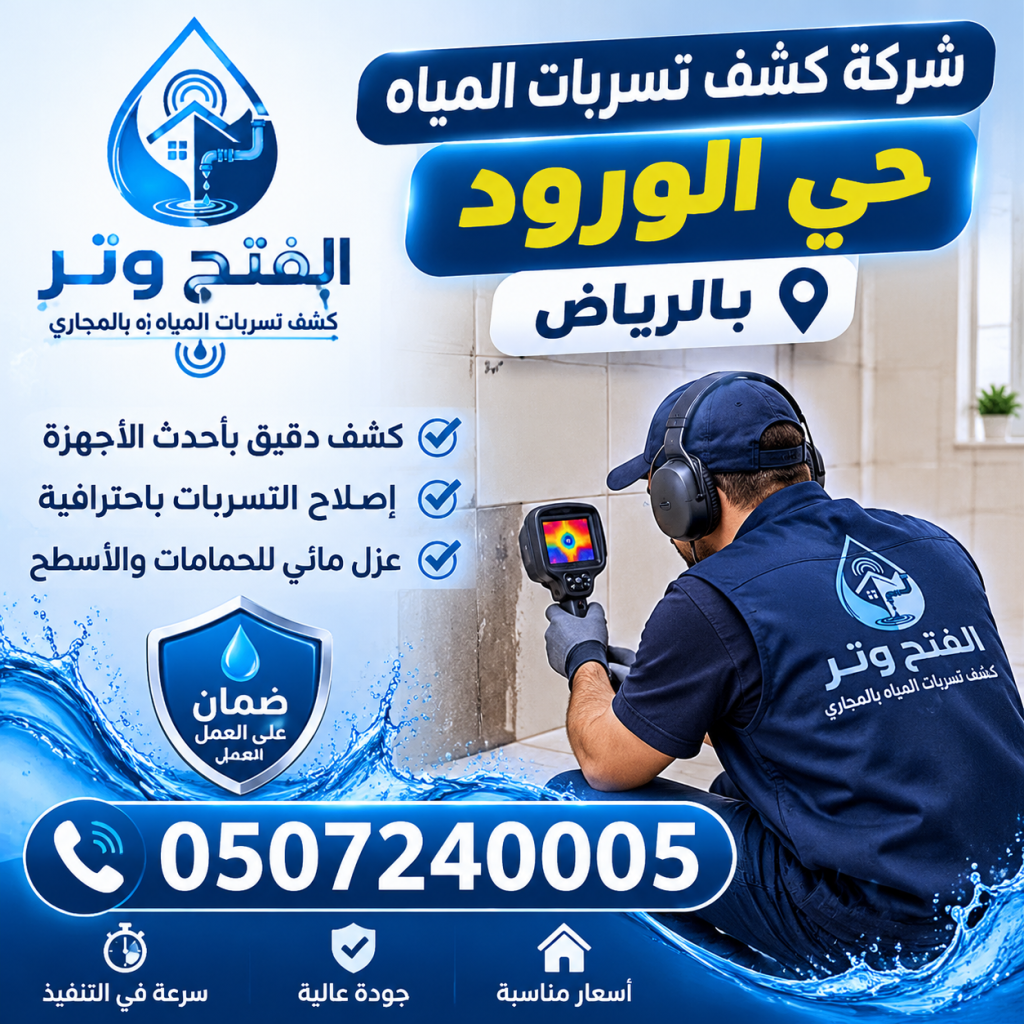 شركة كشف تسربات المياه حي الورود بالرياض