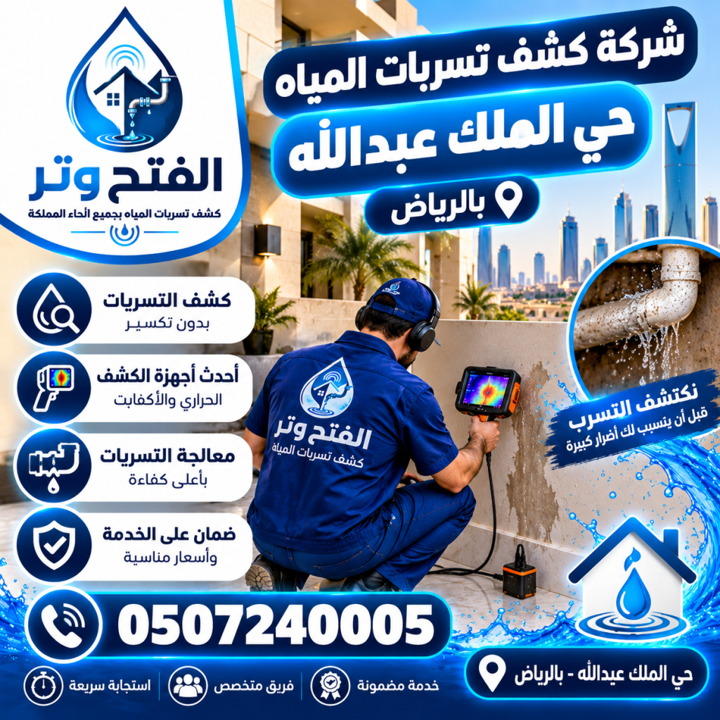 شركة كشف تسربات المياه حي الملك عبد الله بالرياض