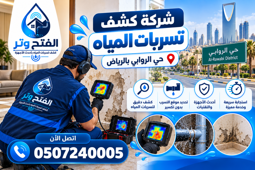 شركة كشف تسربات المياه حي الروابي بالرياض 