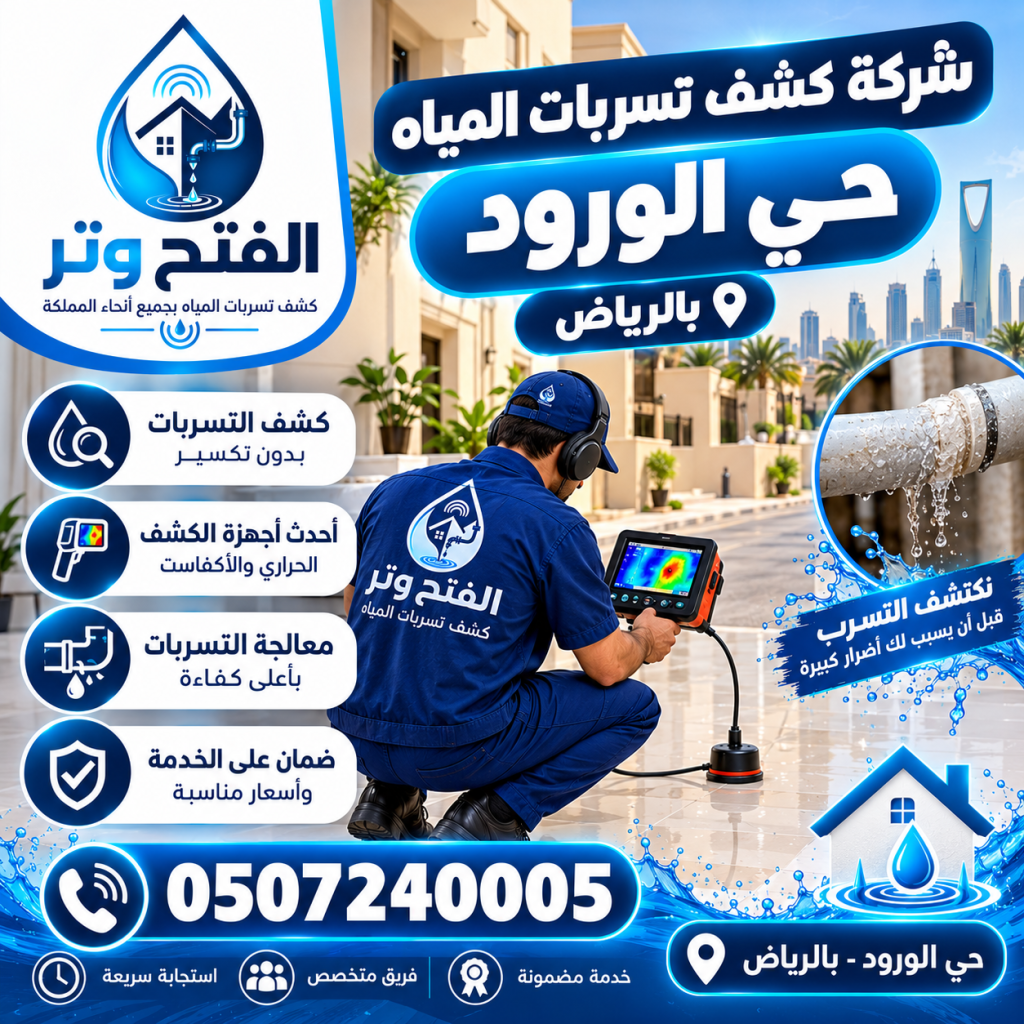شركة كشف تسربات المياه حي الورود بالرياض