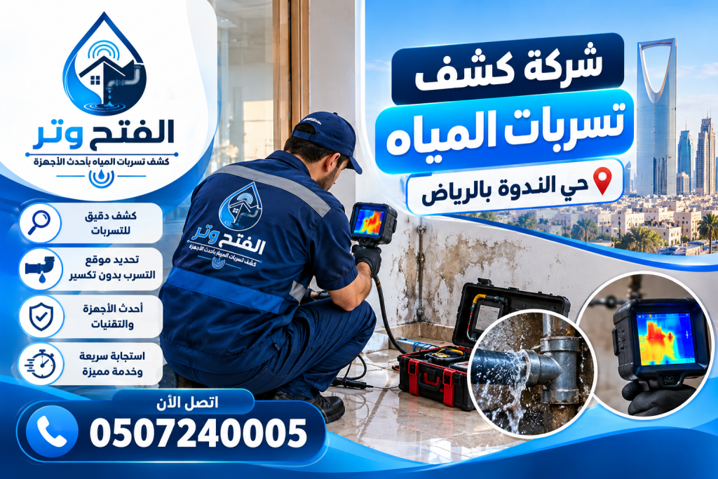شركة كشف تسربات المياه حي الندوة بالرياض