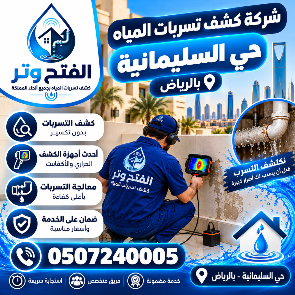 شركة كشف تسربات المياه حي السليمانية بالرياض