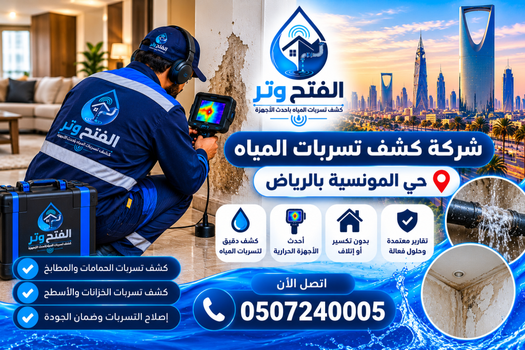 شركة كشف تسربات المياه حي المونسية بالرياض
