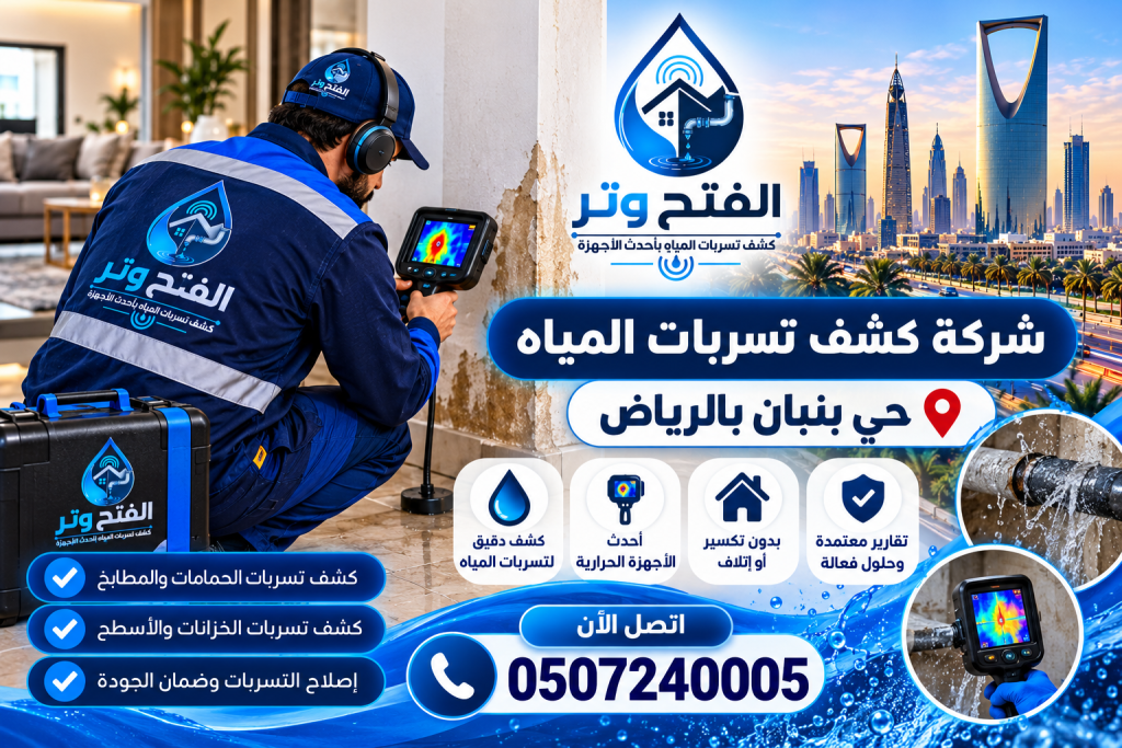 شركة كشف تسربات المياه حي بنبان بارياض