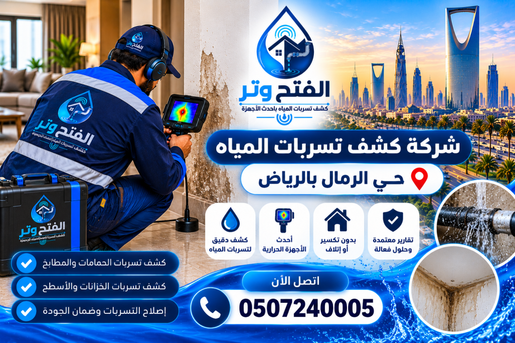 شركة كشف تسربات المياه حي الرمال بالرياض