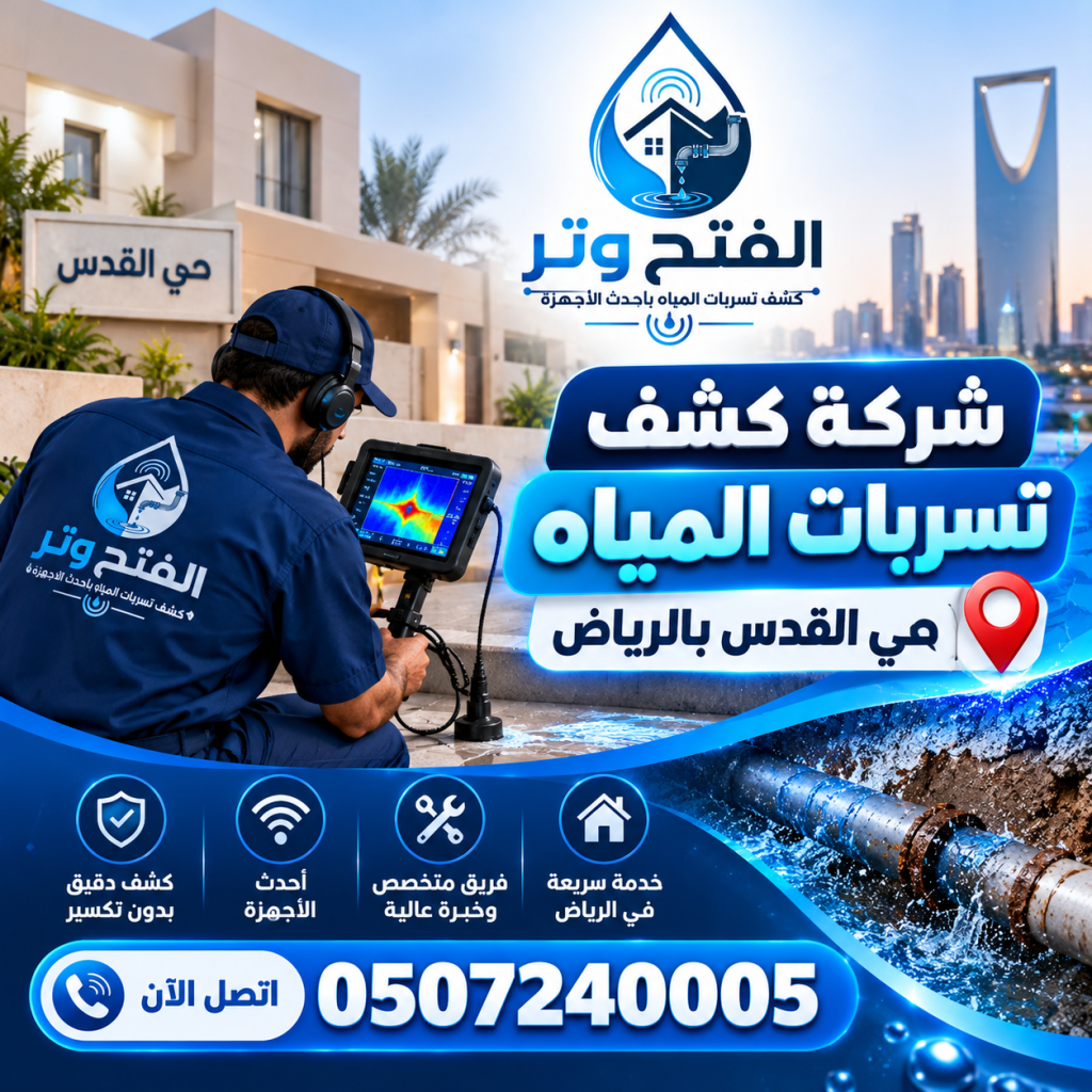 شركة كشف تسربات المياه حي القدس بالرياض 