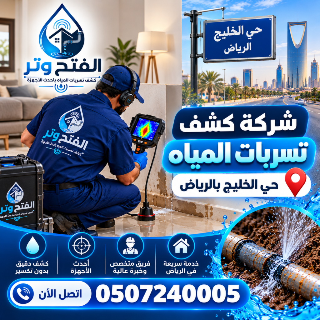 شركة كشف تسربات المياه حي الخليج بالرياض