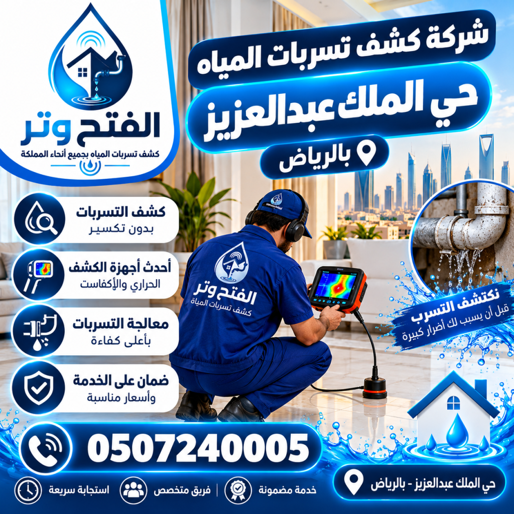 شركة كشف تسربات المياه حي الملك عبد العزيز بالرياض 