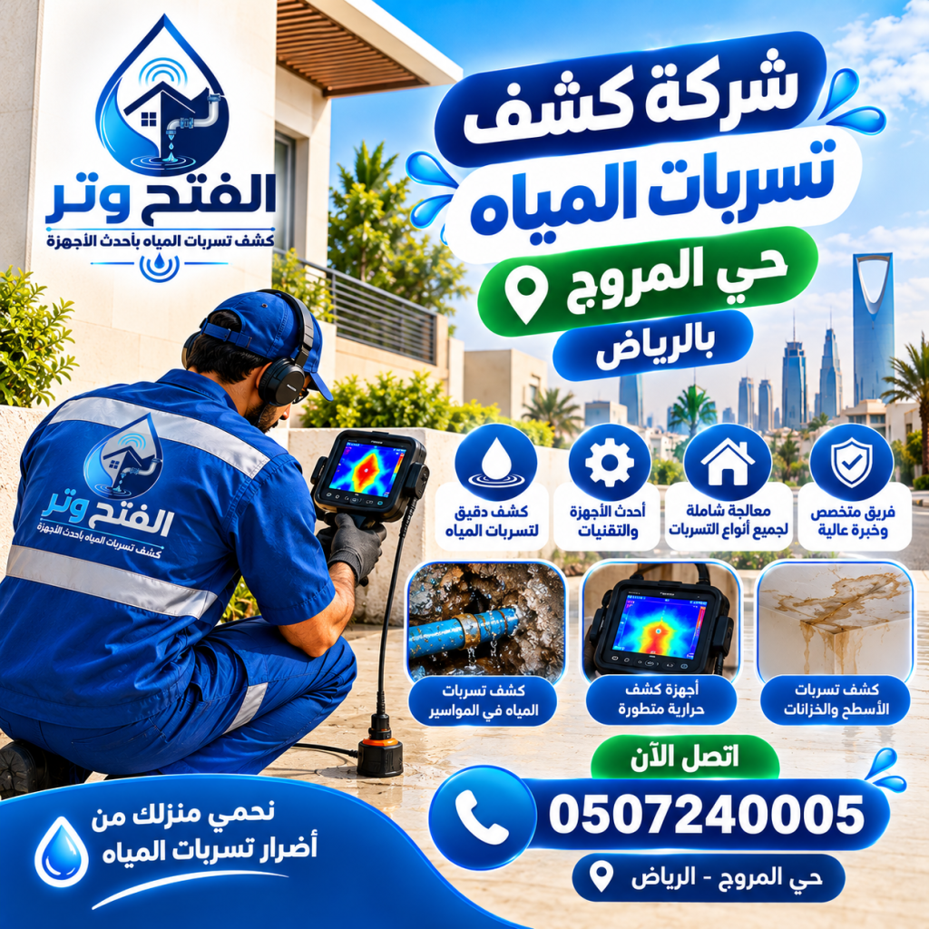 شركة كشف تسربات المياه حي المروج بالرياض