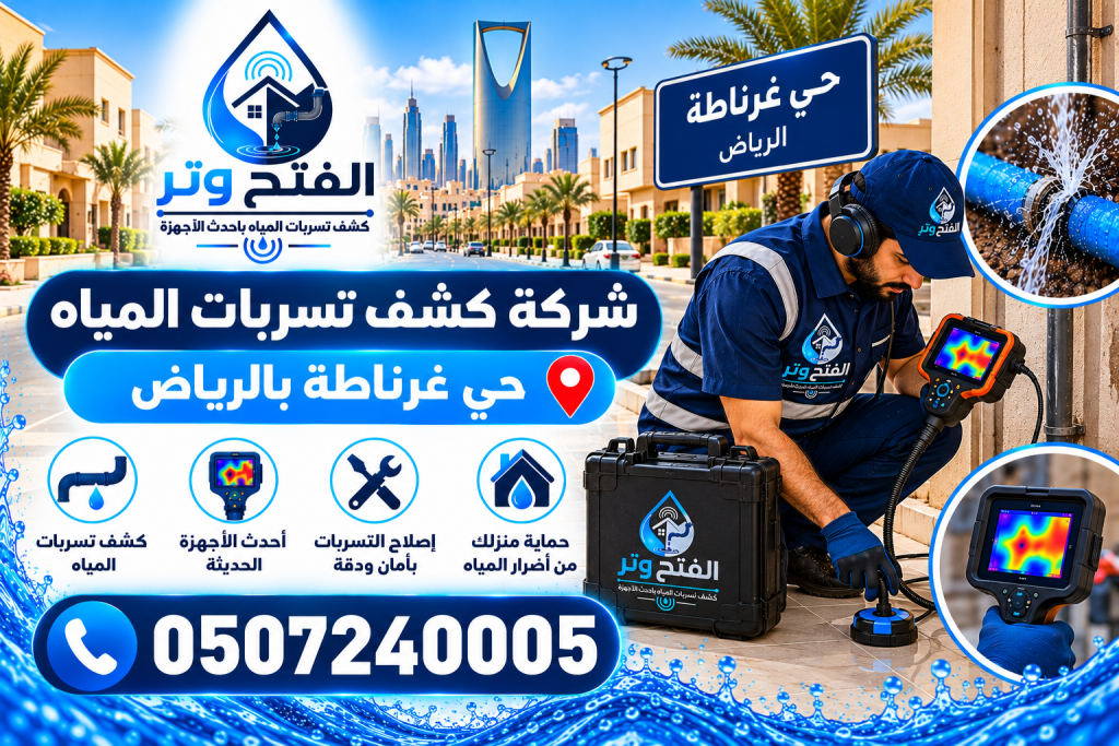 شركة كشف تسربات المياه حي غرناطة بالرياض
