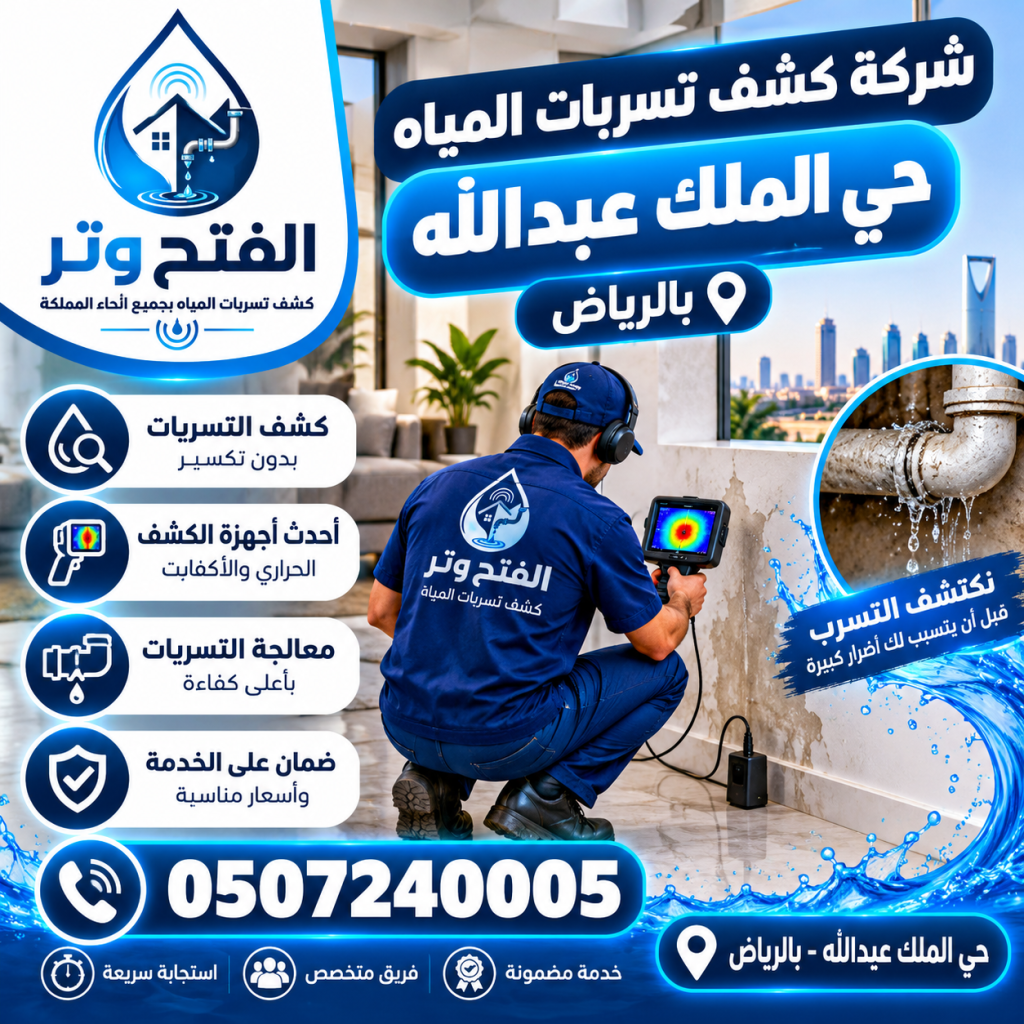 شركة كشف تسربات المياه حي الملك عبد الله بالرياض