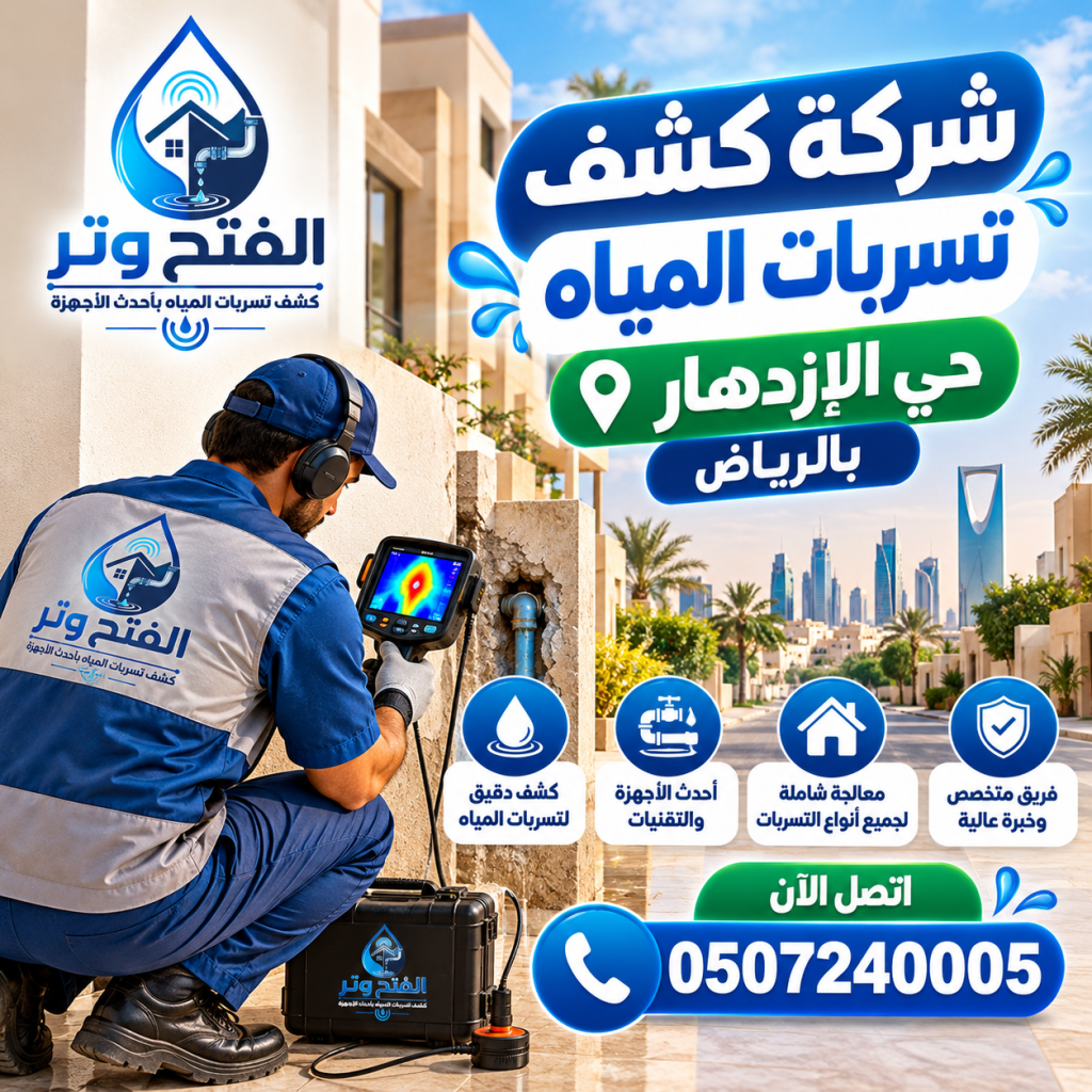 شركة كشف تسربات المياه حي الإزدهار بالرياض 