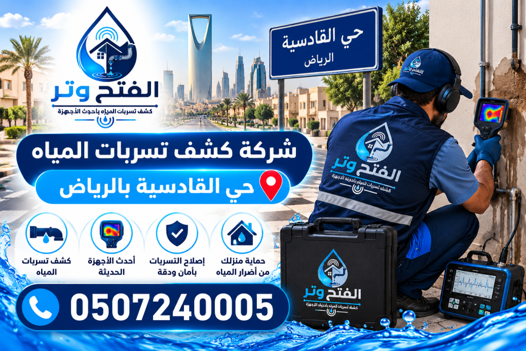 شركة كشف تسربات المياه حي القادسية بالرياض