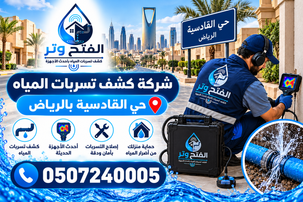 شركة كشف تسربات المياه حي القادسية بالرياض