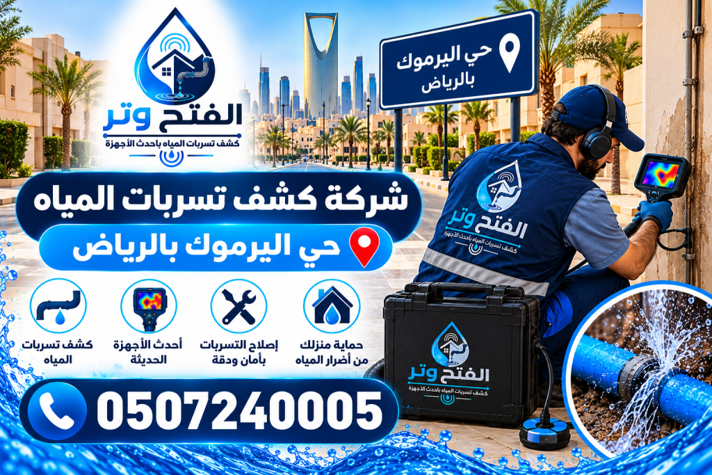 شركة كشف تسربات المياه حي اليرموك بالرياض