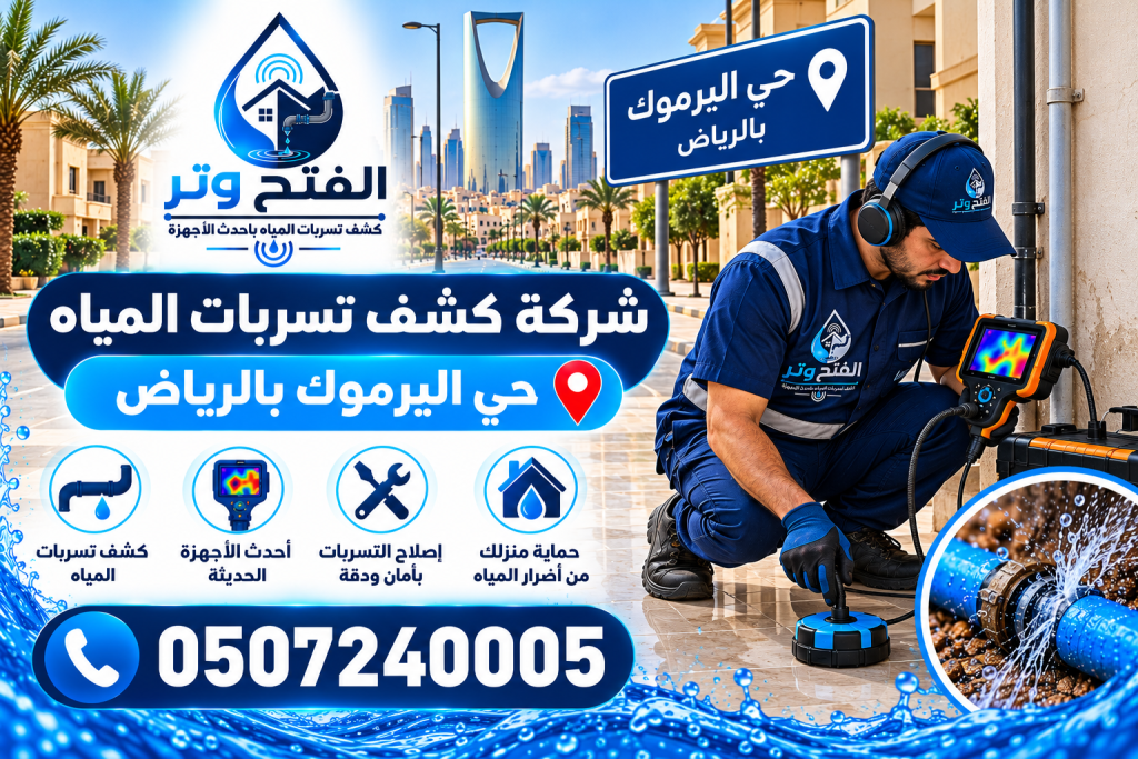 شركة كشف تسربات المياه حي اليرموك بالرياض