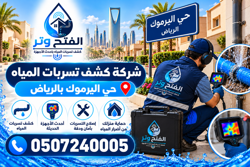 شركة كشف تسربات المياه حي اليرموك بالرياض
