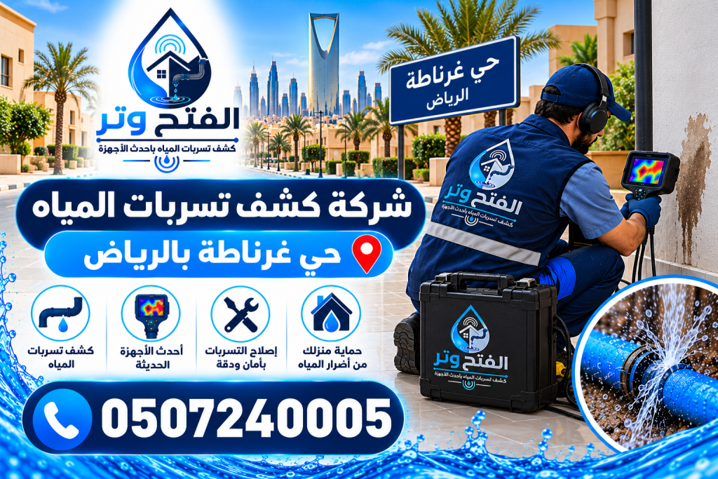 شركة كشف تسربات المياه حي غرناطة بالرياض