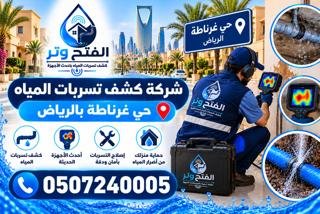 شركة كشف تسربات المياه حي غرناطة بالرياض