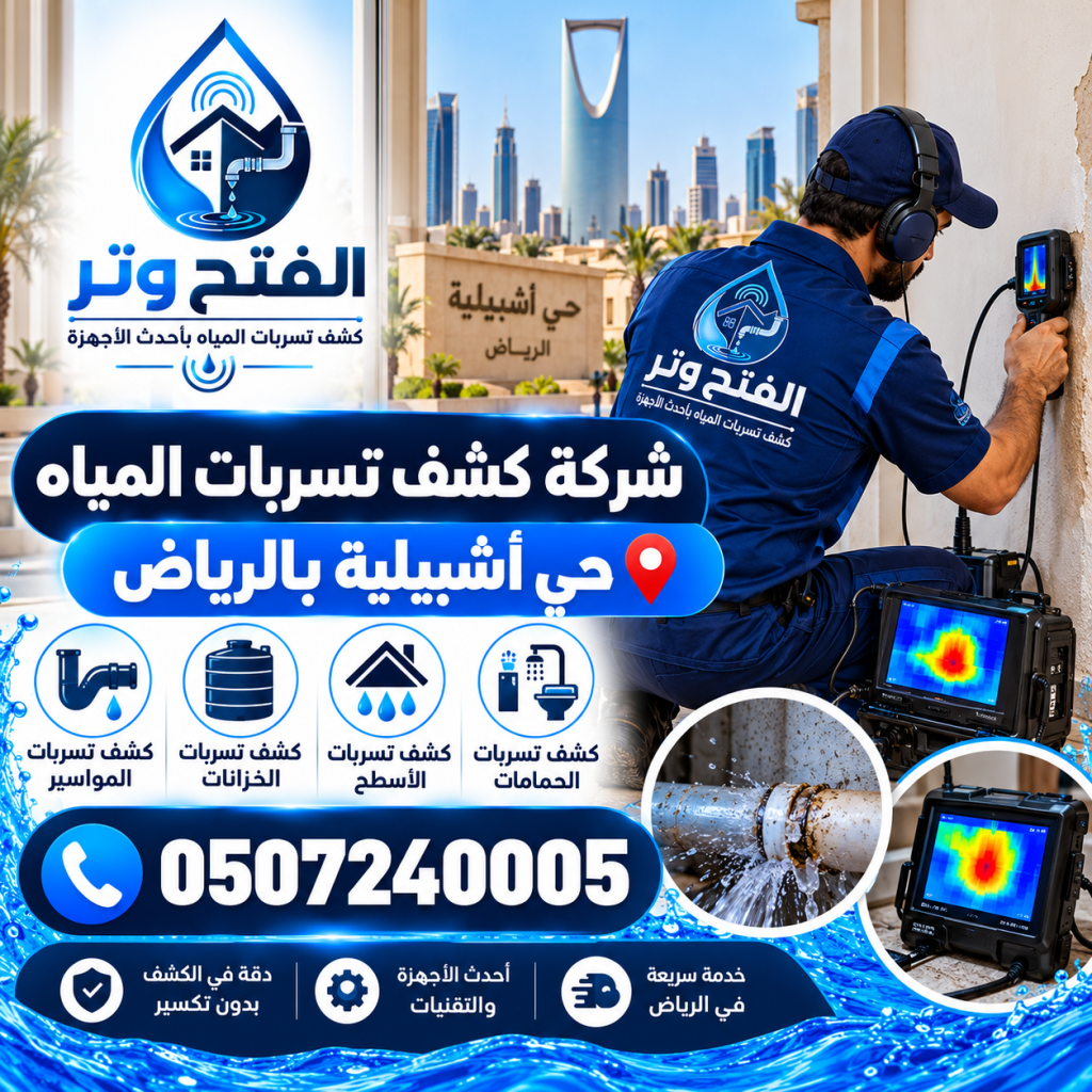 شركة كشف تسربات المياه حي أشبيلية بالرياض
