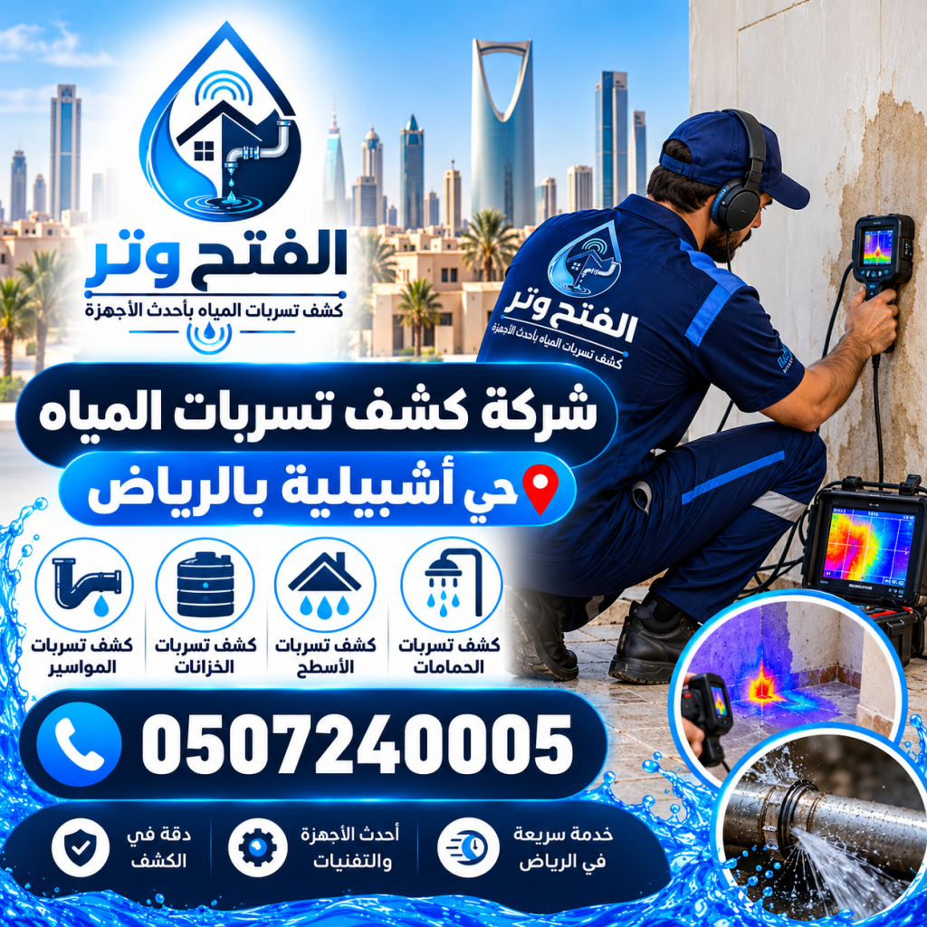 شركة كشف تسربات المياه حي أشبيلية بالرياض
